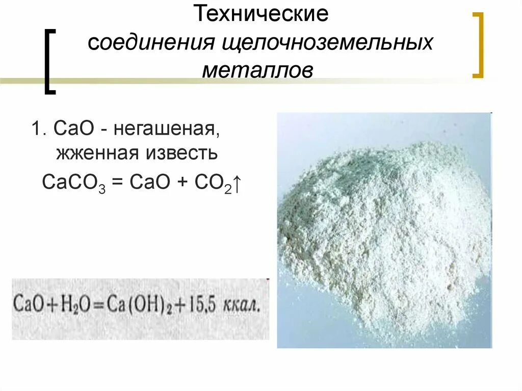 Название соединений щелочноземельных металлов