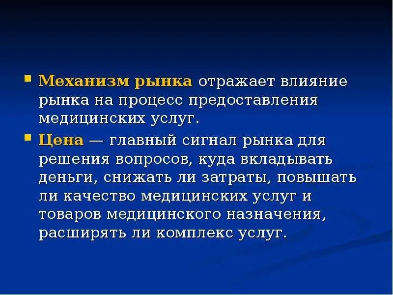 Отражается на рынке. Механизм действия рынка услуг здравоохранения. Сигналы рынка. Действие рынка. Влияние рыночной экономики на здравоохранение.