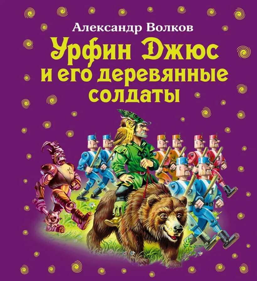 Книги волкова урфин джюс. Волков а.м. "Урфин Джюс и его деревянные солдаты". А Волков Урфин Джюс и его деревянные солдаты Эксмо.