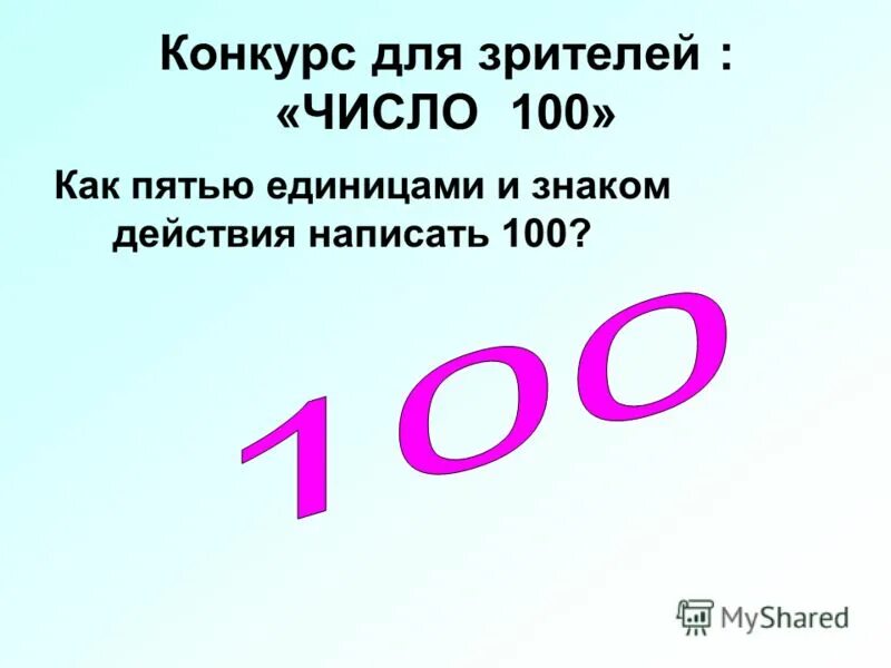 Покажи цифру 100. Число 100. Как записать число 100 пятью единицами. Как написать 100. Как пятью единицами написать 100.