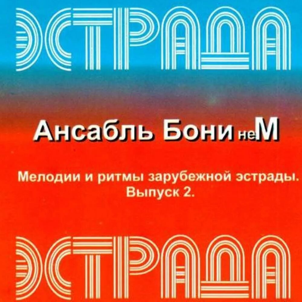 Мелодии ритмы зарубежной эстрады видео. Бони нем мелодии и ритмы зарубежной эстрады. Бони нем мелодии и ритмы зарубежной эстрады выпуск 2. Бони нем мелодии и ритмы зарубежной эстрады выпуск 1. Boney' nem - мелодии и ритмы зарубежной эстрады (1995).