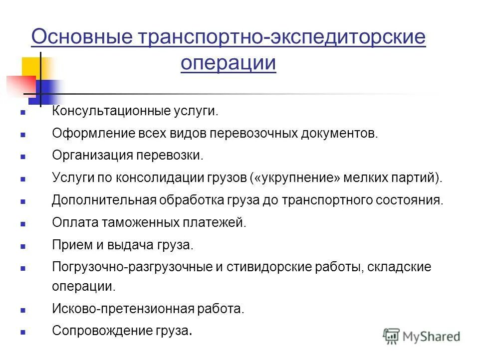 Группа транспортных документов. Транспортно-экспедиторские операции. Основные транспортно-экспедиторские услуги. Основные транспортные документы. Транспортно-экспедиторские документы.