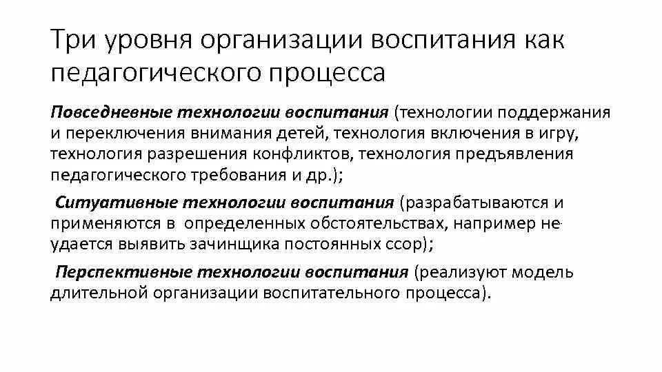 Технологии воспитания по уровню организации. Классификация технологий воспитания. Технологии воспитания по уровню воспитания. Технология предъявления педагогического требования.