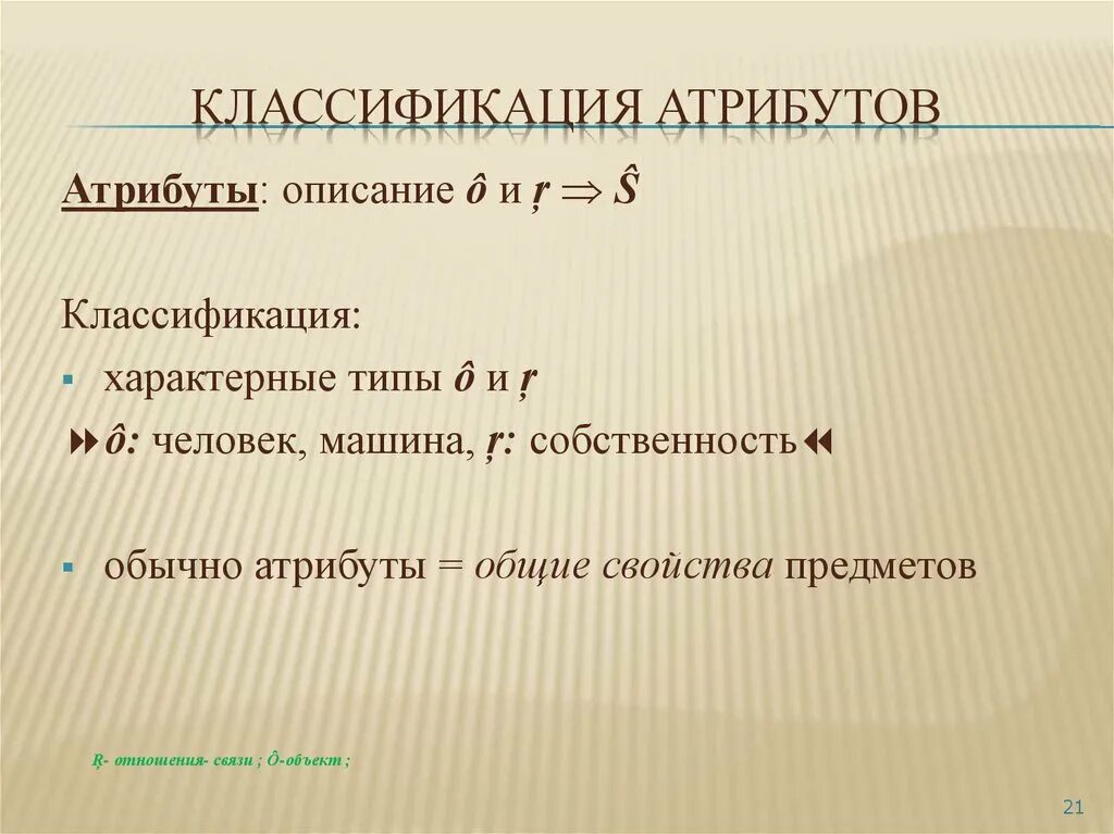 Атрибуты классификации. Как классифицируются атрибуты. общий вид атрибутов. атрибуты классификации атрибутов.