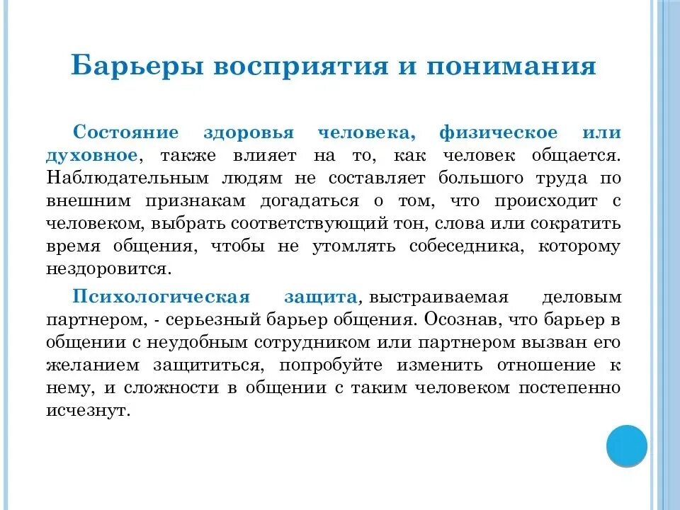 Барьеры общения. Виды психологических барьеров. Способы преодоления барьеров. Виды барьеров общения. Виды барьеров в психологии