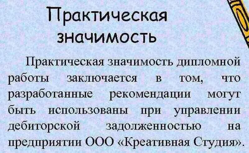 Практическая значимость доклада. Практическая значимость пример. Теоретическая значимость пример написания. Практическая значимость курсового проекта. Как определить практическую значимость дипломной работы.