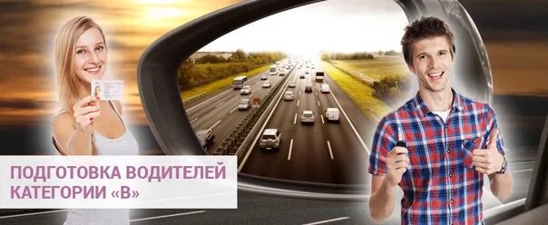 Водитель категории б обучение. Водитель категории б обучение. Водитель категории с. Автош. Водитель категории б обучение.
