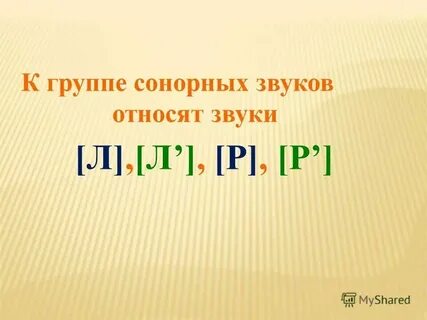 Кисть сонорные звуки