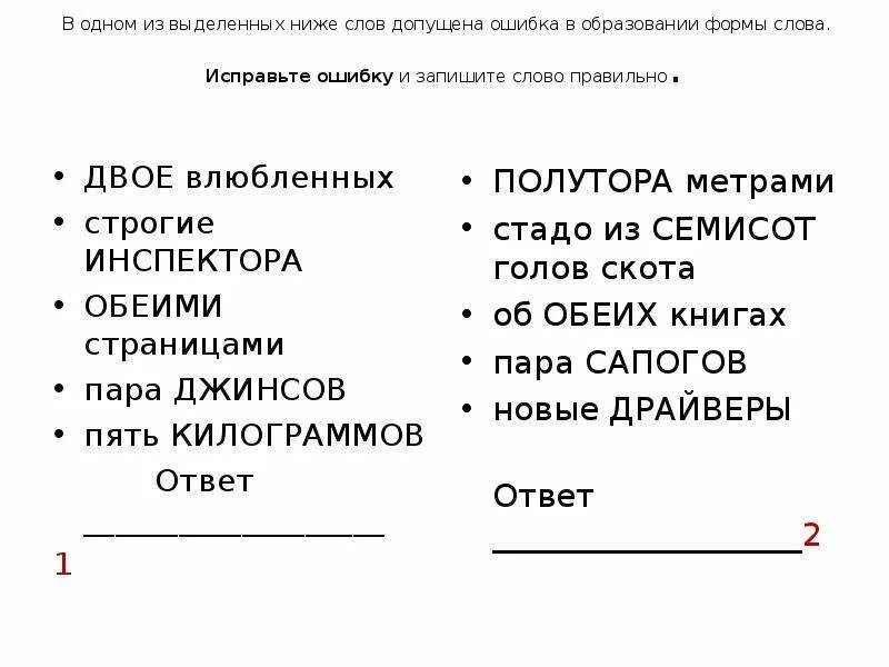 Допущена ошибка в образовании формы слова. Ошибки в образовании формы слова ЕГЭ. Форма для текста. В одном из выделенных слов допущена ошибка в образовании формы слова. Задание 7 егэ слова