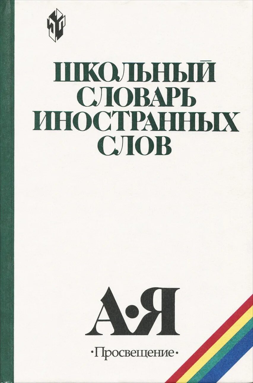 Иностранный со словарем. Школьный словарь иностранных слов. Словарь иностранных слов Автор.