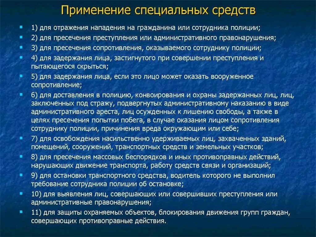 Применение специальных средств. Порядок применения спецсредств. Порядок применения специальных средств сотрудниками. Задачи группы блокирования. Метод прим