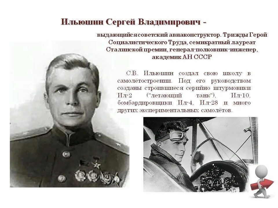 Создатель ил 2. Сергей Владимирович Ильюшин (1894-1977). Ильюшин авиаконструктор. Сергей Ильюшин конструктор. 30 Марта Сергей Ильюшин.