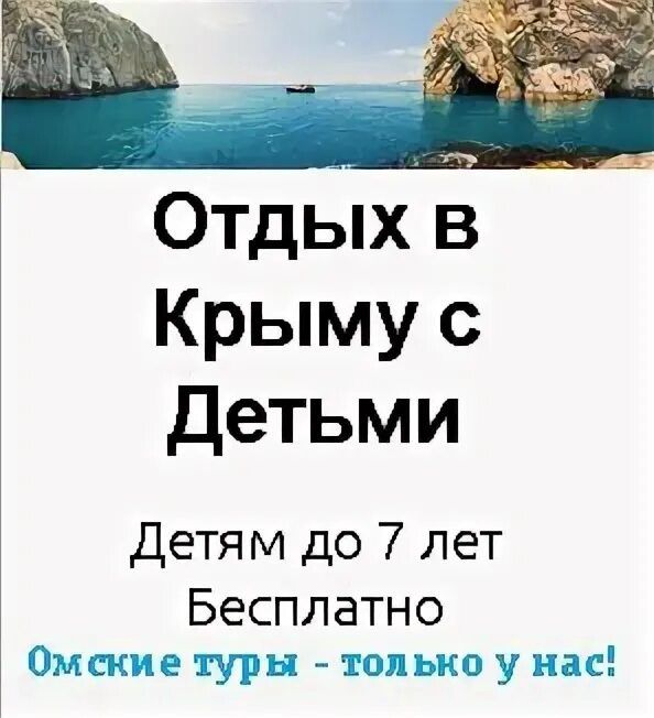 Путевка в крым на 10 дней. Реклама объявления отпуска в Крыму гастротур по Крыму. Путевка в Крым на 10 дней цена все включено.