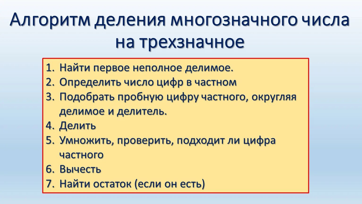 Алгоритм умножения многозначного. Алгоритм деления на трехзначное число. Алгоритм деления многозначного числа на трехзначное. Алгоритм деления многозначных чисел. Алгоритм деления многозначного числа на однозначное.