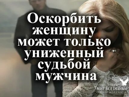 Мужчина оскорбляющий свою женщину