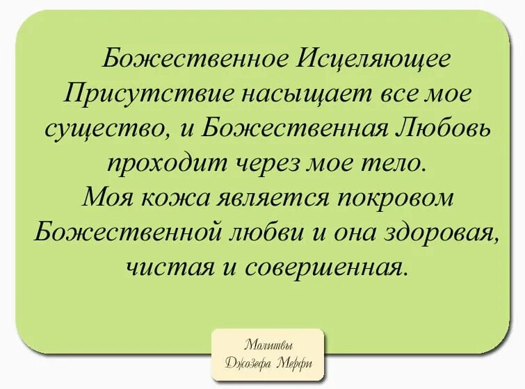 Молитва джозефа мерфи желание. Молитва научная Джозефа мэрфи.