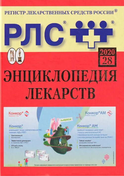 Регистр лекарственных. Регистр лекарственных средств россии 2020. Регистр лекарственных средств россии 2020. Регистр лекарственных. Энциклопедия лекарственных средств.