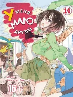 У меня было мало друзей 2