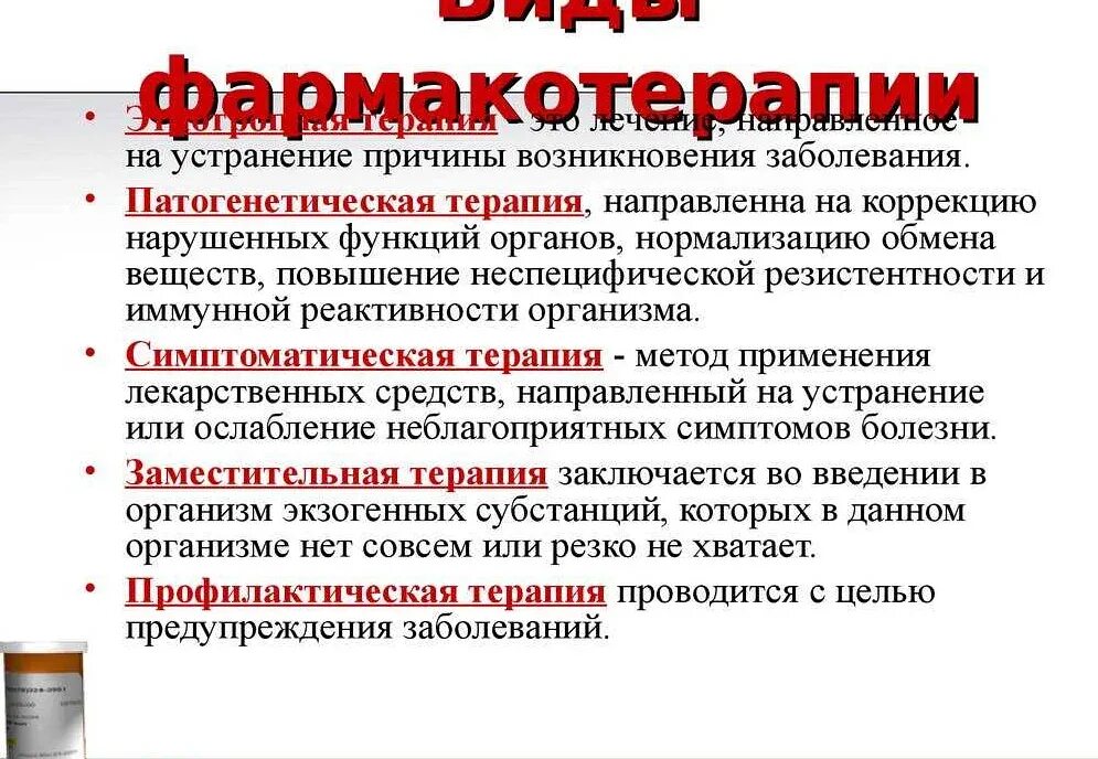 Направлено устранение причины. Основные виды лекарственного лечения. Виды и принципы фармакотерапии. Виды лекарственной терапии. Тип медикаментозной терапии.