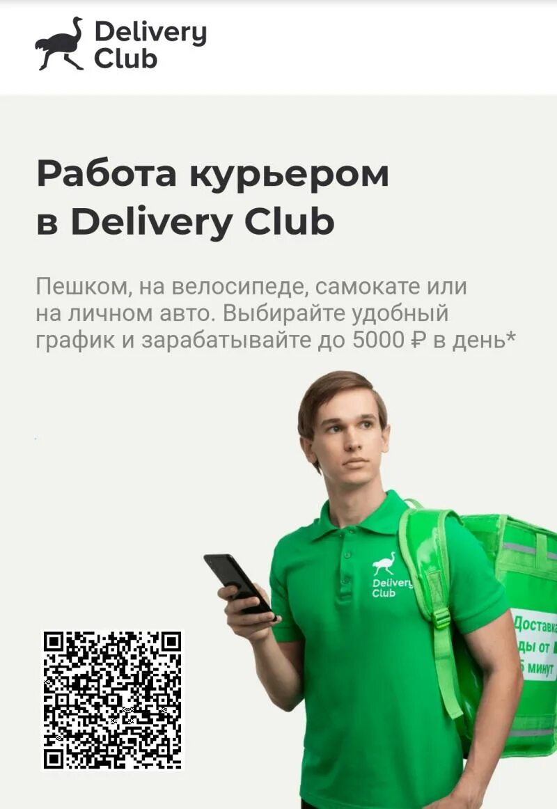 Устроиться в деливери клаб. Delivery club работа курьером. курьер деливери клаб. деливери клаб работа курьером. деливери клаб томск курьер.