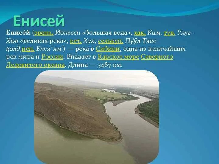 Большая вода енисей. Енисей имя. Река в Красноярске название. Название Енисея. Улуг Хем Енисей начало реки.