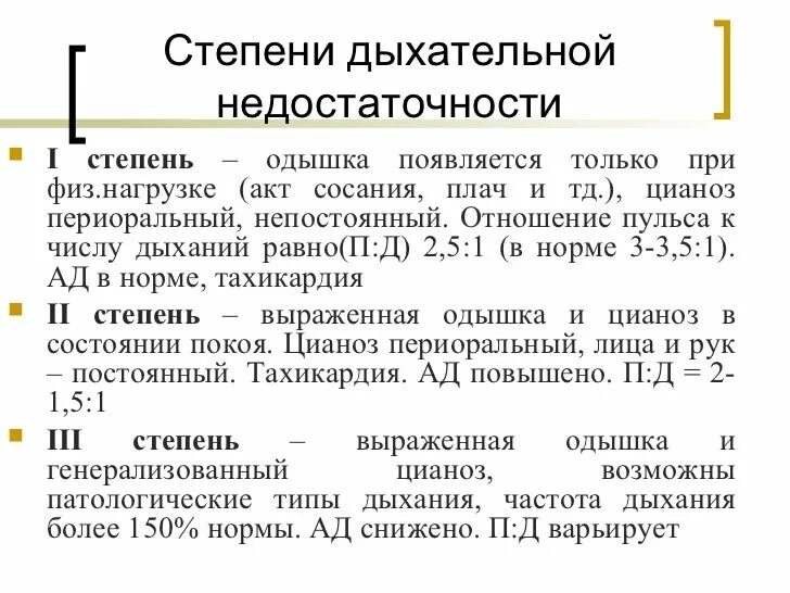 Диагноз дн 1. Дыхательная недостаточность у детей степени тяжести. Стадии дыхательной недостаточности у детей. Степени дыхательной недостаточности у новорожденных. Характеристика степеней дыхательной недостаточности.