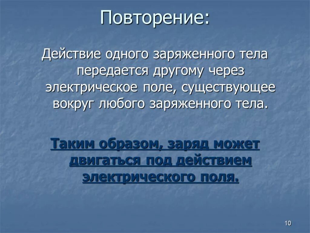 Действие одного заряженого тела на другое передаётся. Действие одного наэлектризованного тела передается. Действие одного наэлектризованного тела передается. Электризация тел взаимодействие зарядов. Презентация на тему электризация тел.