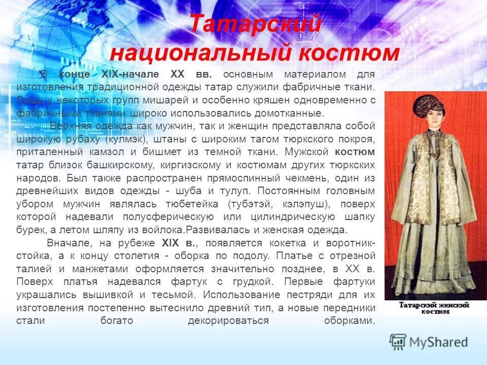 Одежда татар сообщение. Национальные костюмы народов татары. традиционная татарская одежда. татарская национальная одежда женская и мужская. татарская народная одежда.