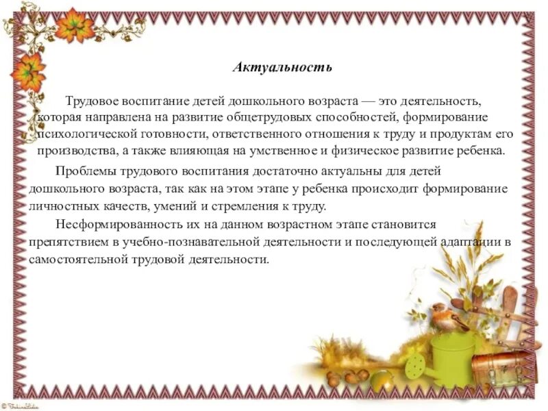 Трудовое воспитание дошкольников. Актуальность трудового воспитания. Проблемы трудового воспитания дошкольников. Значимость трудового воспитания.