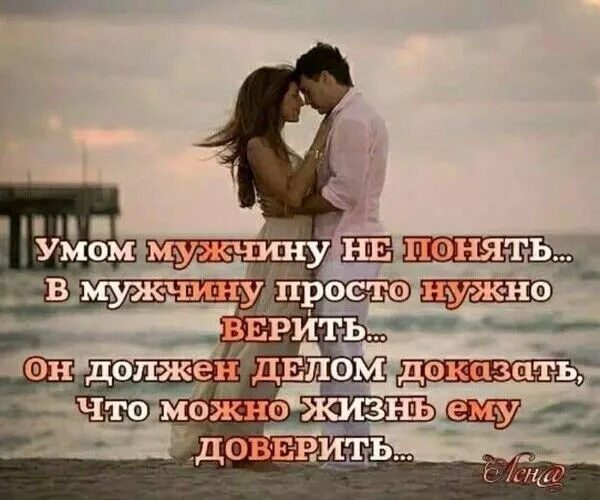 Нужно просто верить. Ум мужчины. Умом мужчину не понять стих. В мужчину надо верить. Умом мужчину не.