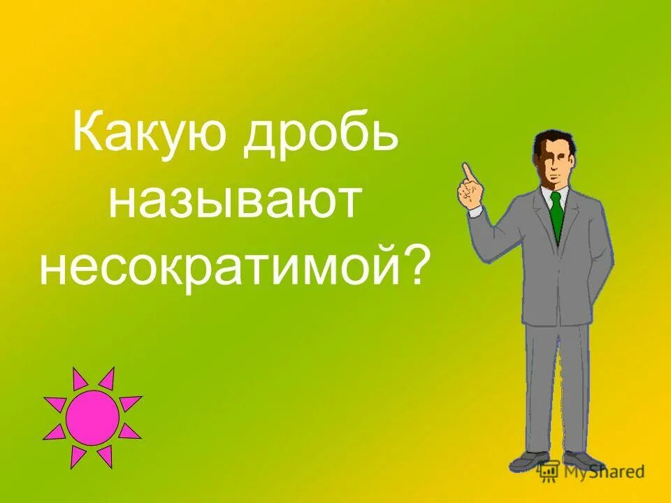 Правильная несократимая дробь. Какую называют несократимой. Привести к несократимому виду дробь. Какую называют несократимой. Несократимые дроби и сокращение дробей.