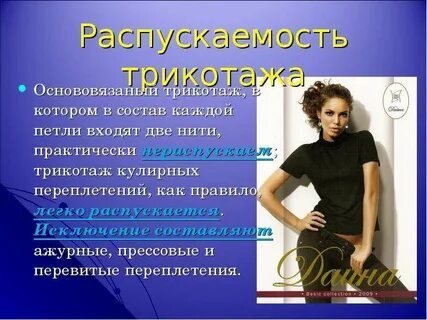Презентация трикотажа