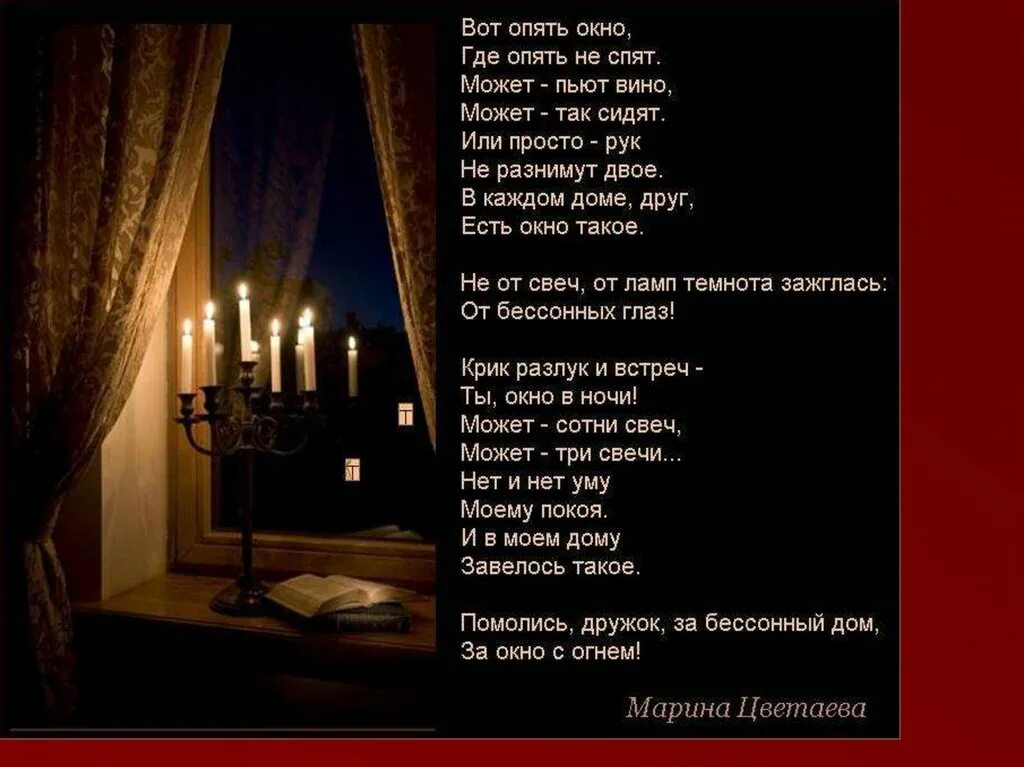 Еще одна ночь в квартире пустой текст. Стихи Марины Цветаевой вот опять окно. Стих окно.