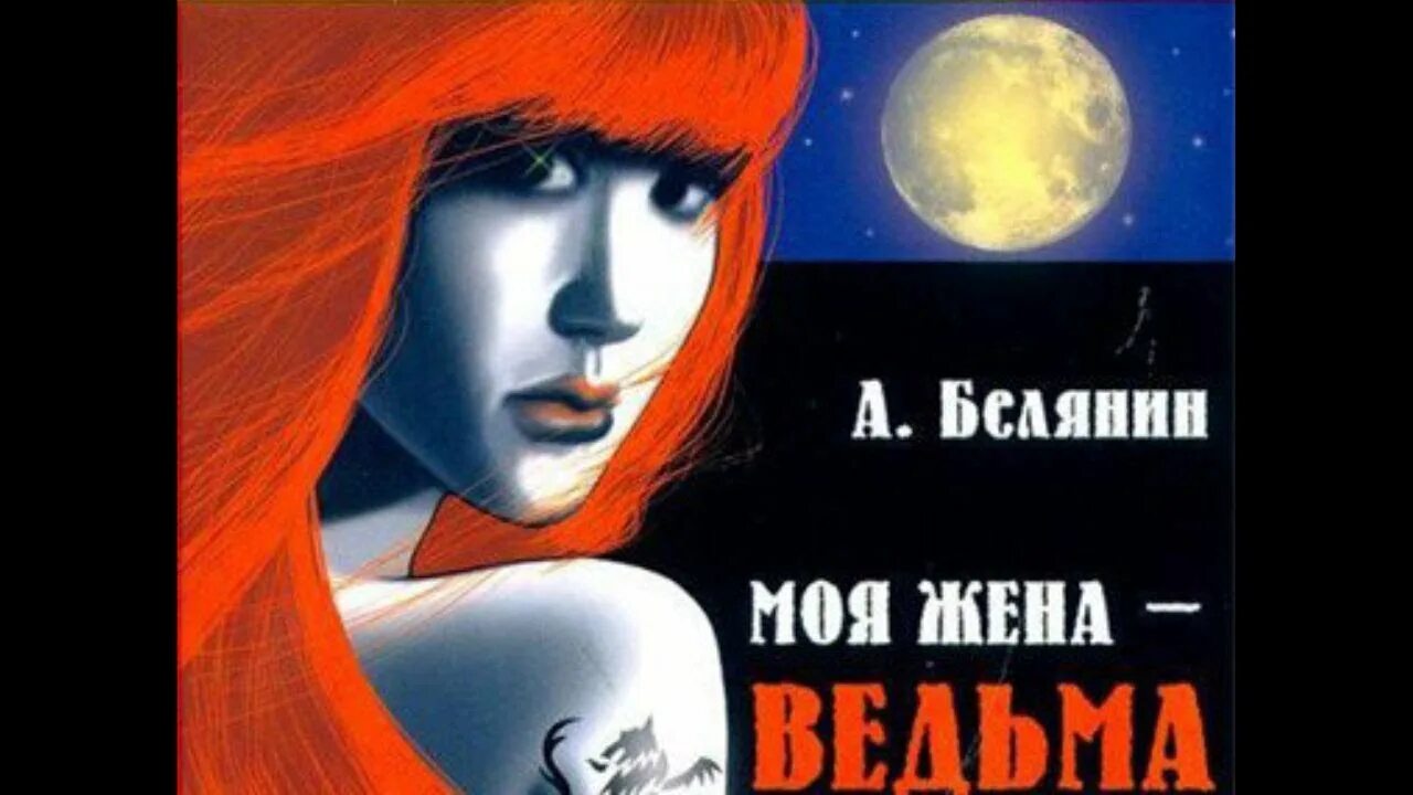 Ведьма огненного ветра 3. Моя любимая ведьма аудиокнига. Моя любимая ведьма аудиокнига. Моя любимая ведьма аудиокнига. Моя жена ведьма книга.