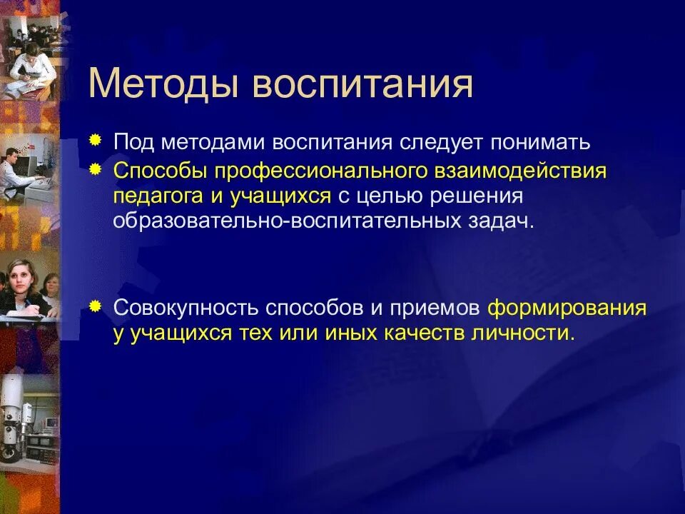 Под методом воспитания понимается. Способы и профессионального воспитания. Методы воспитания это тест. Под методом физического воспитания понимаются.