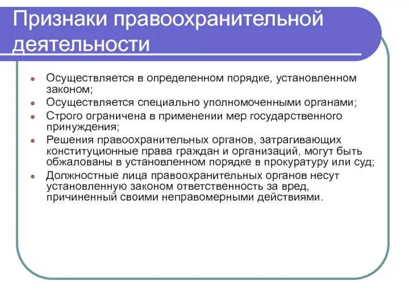 Главный признак деятельности. Признаки правоохранительной деятельности. Каковы признаки правоохранительной деятельности?. Признаки характеризующие правоохранительная деятельность. Отличительными признаками правоохранительной деятельности являются.