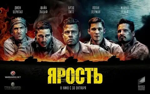 Ярость постер