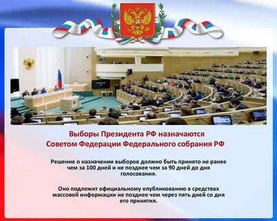 Федеральное собрание назначило выборы