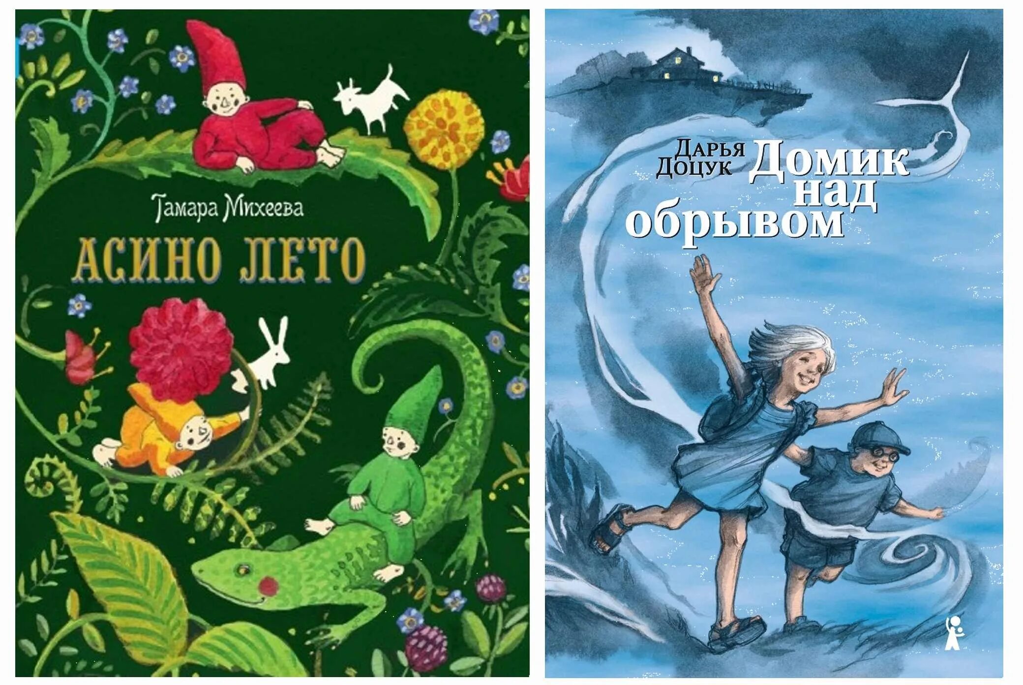 Асино лето тамара михеева книга. В. Асино лето гномы. Гномы из рассказа асино лето. Асино лето тамара михеева.
