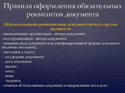 Оформляются в обязательном порядке