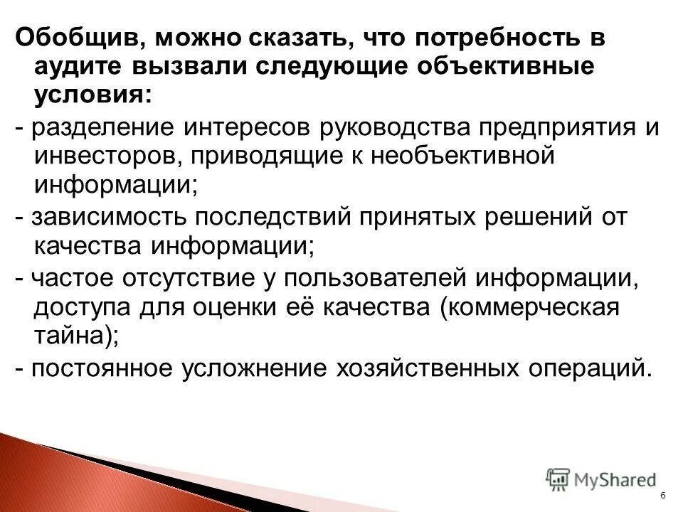 Последствия реализации принятых решений. Потребность в аудите вызвана. Последствия реализации решений. Последствия принятых решений. Последствия делегирования.
