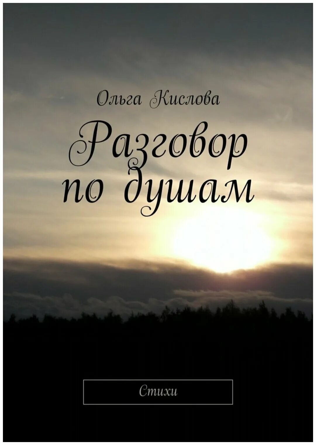 Поговорить по душам. Разговор по душам. Разговор по душам книга. Беседа по душам.