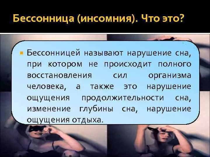 Какая бессонница. Инсомния. нарушение сна. бессонница презентация. сообщение про бессонницу.