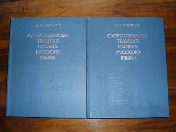 А Н Тихонов словообразовательный словарь русского языка. «Словообразовательный словарь русского языка» а.н. Тихонова. Словообразовательный словарь Тихонов н а. Словообразовательный словарь Тихонова.