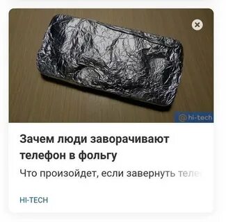 Зачем фольга