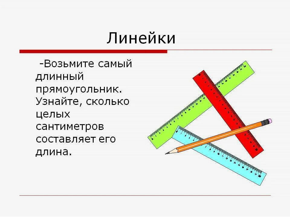 Почему линейку назвали линейкой. Загадка про линейку. загадка про линейку для детей. детская загадка про линейку. загадка линейка школьная.