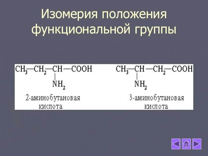 Формула изомера положения функциональной группы. Изомеры по функциональной группе. Изомерия положения функциональной группы примеры. Изомерия заместителей функциональной группы это. Изомерия заместителя