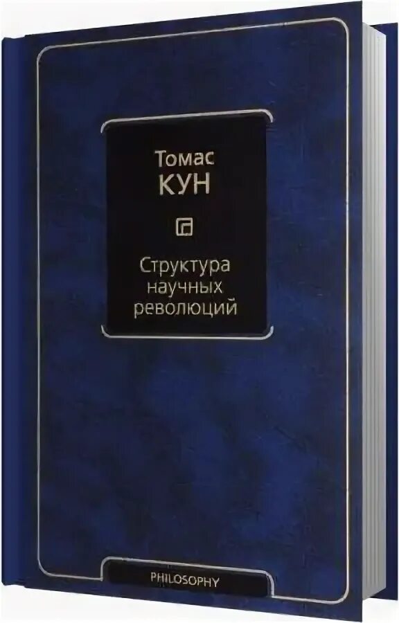 Том кун книги. Структура научной революции Томаса куна. Структура научных революций книга.