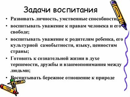 Общие задачи воспитания это