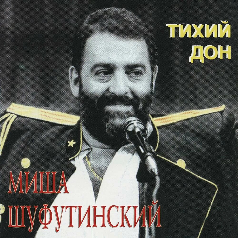 Шуфутинский амнистия. Шуфутинский Атаман 1984.